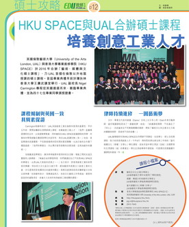 HKU SPACE與UAL合辦碩士課程 培養創意工業人才 (碩士攻略- EDUplus) (Chinese only)